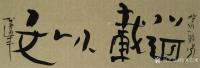 艺术家经典艺术日记:刘阳书法
【刘阳书法】刘阳，北京人。幼年在家学启蒙下习书法【图0】