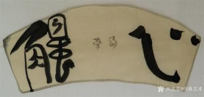 经典艺术日记-刘阳书法
【刘阳书法】刘阳，北京人。幼年在家学启蒙下习书法，曾师从康殷、沈鹏先【图2】