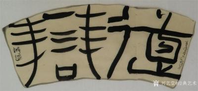 经典艺术日记-刘阳书法
【刘阳书法】刘阳，北京人。幼年在家学启蒙下习书法，曾师从康殷、沈鹏先【图5】