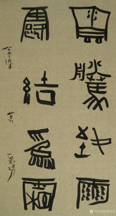 经典艺术日记-刘阳书法
【刘阳书法】刘阳，北京人。幼年在家学启蒙下习书法，曾师从康殷、沈鹏先【图6】