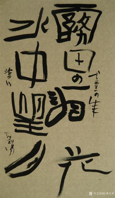 经典艺术日记-刘阳书法
【刘阳书法】刘阳，北京人。幼年在家学启蒙下习书法，曾师从康殷、沈鹏先【图8】