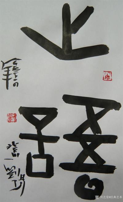 经典艺术日记-刘阳书法
【刘阳书法】刘阳，北京人。幼年在家学启蒙下习书法，曾师从康殷、沈鹏先【图9】