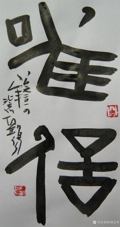 经典艺术日记-刘阳书法
【刘阳书法】刘阳，北京人。幼年在家学启蒙下习书法，曾师从康殷、沈鹏先【图10】