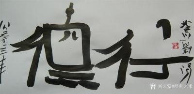 经典艺术日记-刘阳书法
【刘阳书法】刘阳，北京人。幼年在家学启蒙下习书法，曾师从康殷、沈鹏先【图11】