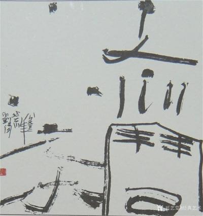 经典艺术日记-刘阳书法
【刘阳书法】刘阳，北京人。幼年在家学启蒙下习书法，曾师从康殷、沈鹏先【图12】