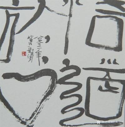 经典艺术日记-刘阳书法
【刘阳书法】刘阳，北京人。幼年在家学启蒙下习书法，曾师从康殷、沈鹏先【图14】