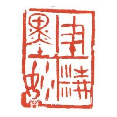 经典艺术日记-刘阳篆刻印章
【刘阳篆刻印章】刘阳，北京人。幼年在家学启蒙下习书法，曾师从康殷【图1】