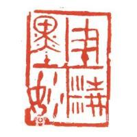 艺术家经典艺术日记:刘阳篆刻印章
【刘阳篆刻印章】刘阳，北京人。幼年在家学启蒙【图0】
