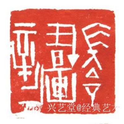 经典艺术日记-刘阳篆刻印章
【刘阳篆刻印章】刘阳，北京人。幼年在家学启蒙下习书法，曾师从康殷【图2】