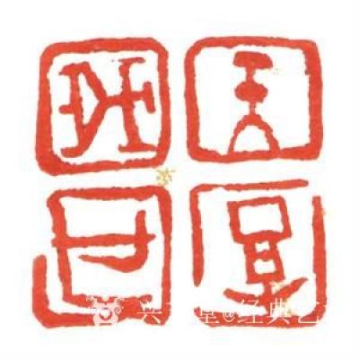 经典艺术日记-刘阳篆刻印章
【刘阳篆刻印章】刘阳，北京人。幼年在家学启蒙下习书法，曾师从康殷【图3】