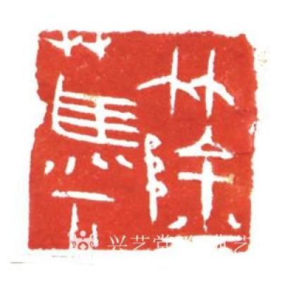 经典艺术日记-刘阳篆刻印章
【刘阳篆刻印章】刘阳，北京人。幼年在家学启蒙下习书法，曾师从康殷【图4】