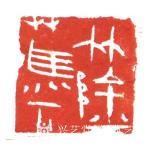 经典艺术日志-刘阳篆刻印章
【刘阳篆刻印章】刘阳，北京人。幼年在家学启蒙【图4】