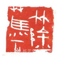 艺术家经典艺术日记:刘阳篆刻印章
【刘阳篆刻印章】刘阳，北京人。幼年在家学启蒙【图3】