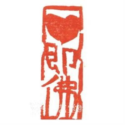 经典艺术日记-刘阳篆刻印章
【刘阳篆刻印章】刘阳，北京人。幼年在家学启蒙下习书法，曾师从康殷【图5】