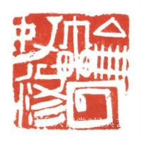艺术家经典艺术日记:刘阳篆刻印章
【刘阳篆刻印章】刘阳，北京人。幼年在家学启蒙【图5】