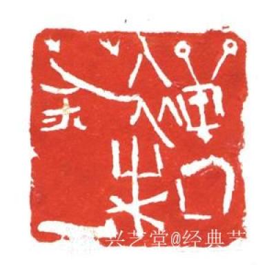 经典艺术日记-刘阳篆刻印章
【刘阳篆刻印章】刘阳，北京人。幼年在家学启蒙下习书法，曾师从康殷【图8】