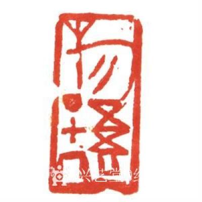 经典艺术日记-刘阳篆刻印章
【刘阳篆刻印章】刘阳，北京人。幼年在家学启蒙下习书法，曾师从康殷【图9】