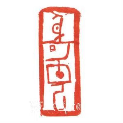 经典艺术日记-刘阳篆刻印章
【刘阳篆刻印章】刘阳，北京人。幼年在家学启蒙下习书法，曾师从康殷【图11】