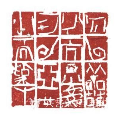 经典艺术日记-刘阳篆刻印章
【刘阳篆刻印章】刘阳，北京人。幼年在家学启蒙下习书法，曾师从康殷【图12】