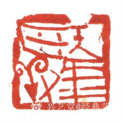 经典艺术日记-刘阳篆刻印章
【刘阳篆刻印章】刘阳，北京人。幼年在家学启蒙下习书法，曾师从康殷【图13】