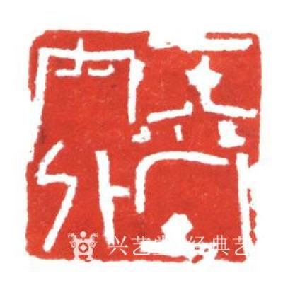 经典艺术日记-刘阳篆刻印章
【刘阳篆刻印章】刘阳，北京人。幼年在家学启蒙下习书法，曾师从康殷【图14】