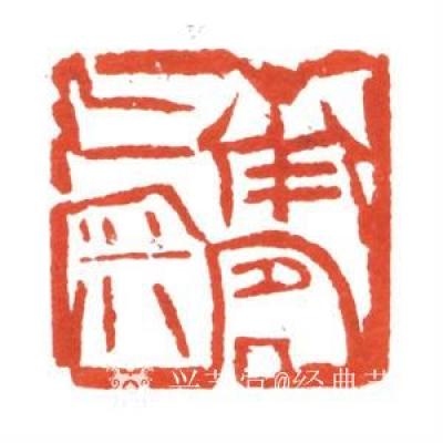 经典艺术日记-刘阳篆刻印章
【刘阳篆刻印章】刘阳，北京人。幼年在家学启蒙下习书法，曾师从康殷【图15】