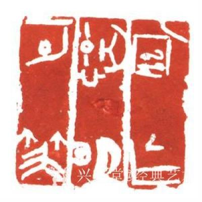 经典艺术日记-刘阳篆刻印章
【刘阳篆刻印章】刘阳，北京人。幼年在家学启蒙下习书法，曾师从康殷【图16】