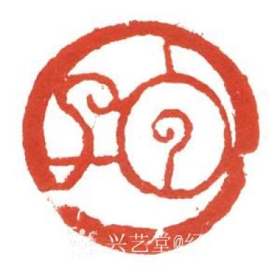 经典艺术日记-刘阳篆刻印章
【刘阳篆刻印章】刘阳，北京人。幼年在家学启蒙下习书法，曾师从康殷【图17】