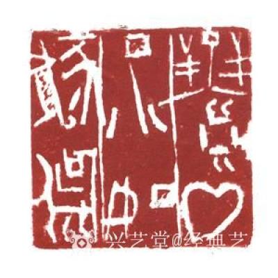 经典艺术日记-刘阳篆刻印章
【刘阳篆刻印章】刘阳，北京人。幼年在家学启蒙下习书法，曾师从康殷【图18】