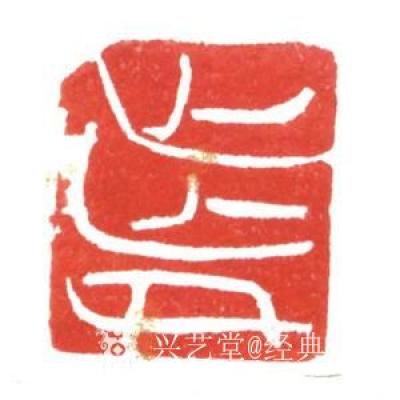 经典艺术日记-刘阳篆刻印章
【刘阳篆刻印章】刘阳，北京人。幼年在家学启蒙下习书法，曾师从康殷【图20】