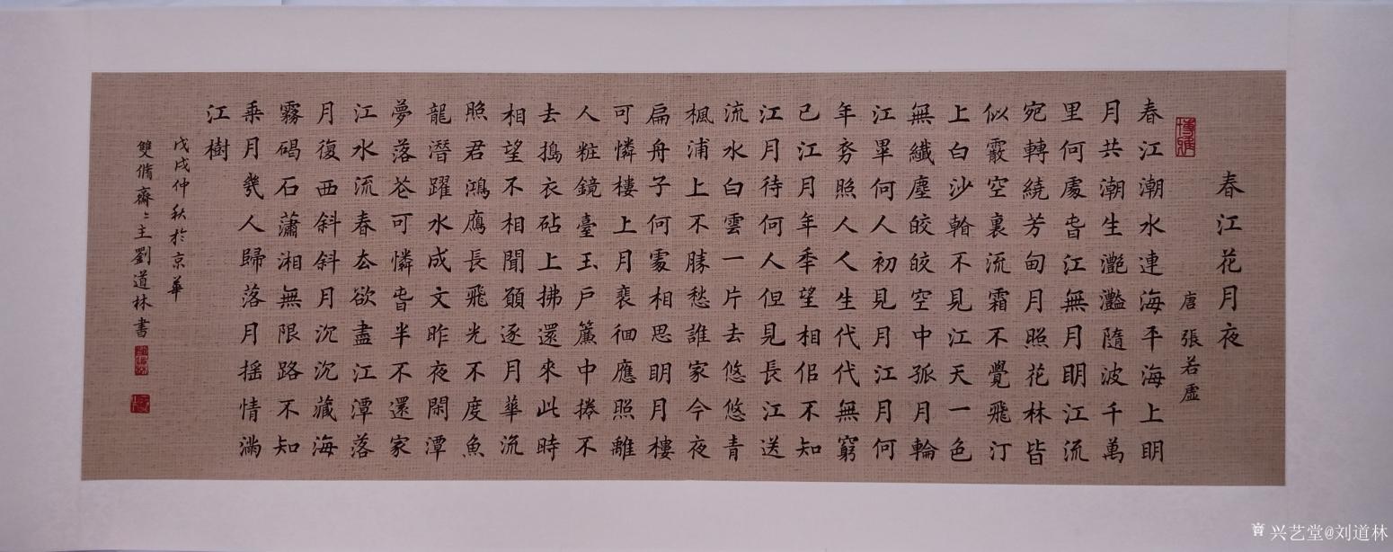 刘道林书法作品《春江花月夜》【图0】