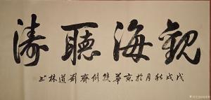 刘道林书法作品《观海听涛》价格4000.00元