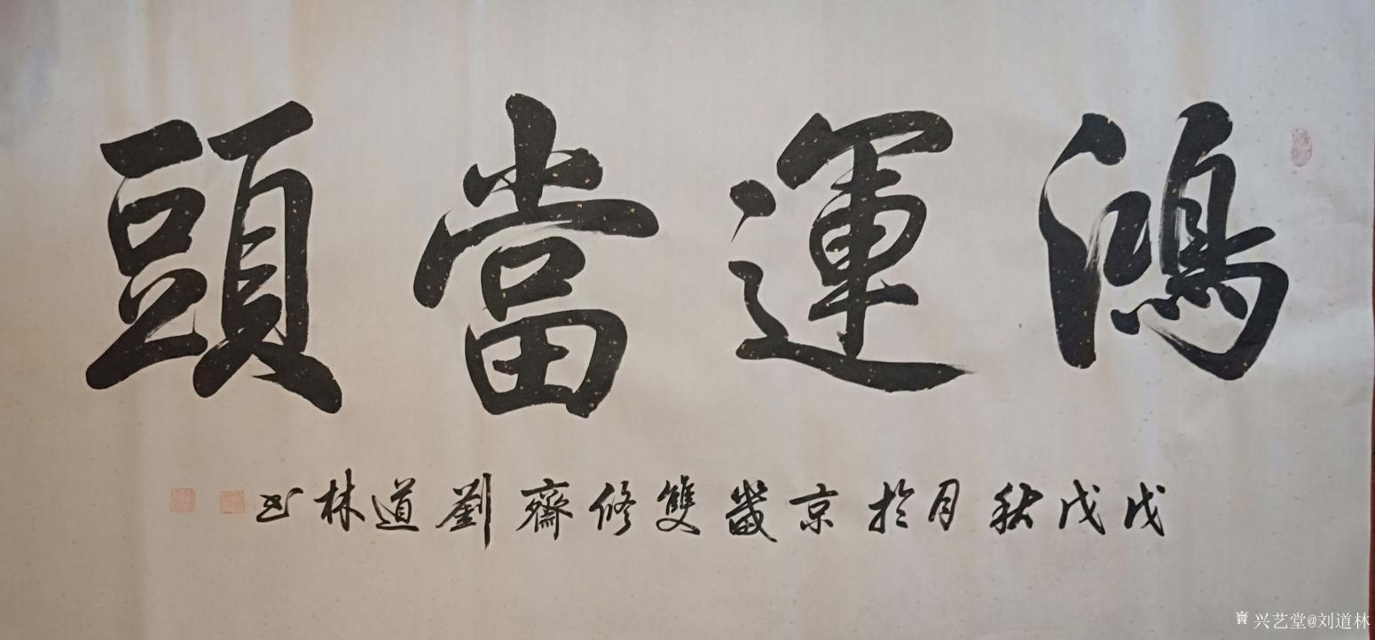 刘道林书法作品《鸿运当头》【图0】