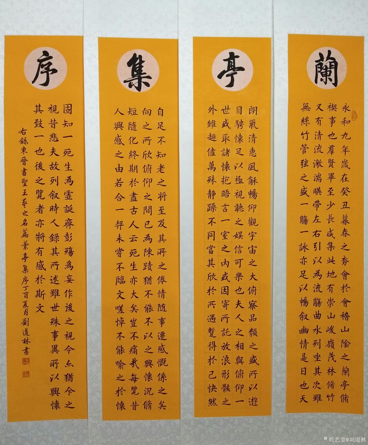 刘道林书法作品《兰亭集序》【图0】