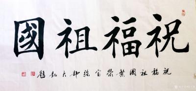 郭大凯日记-大凯书法作品欣赏《祝福祖国繁荣富强》，《鹤寿同春福寿绵长》，《江山如画》，共庆国【图1】