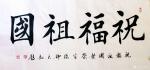 郭大凯日志-大凯书法作品欣赏《祝福祖国繁荣富强》，《鹤寿同春福寿绵长》，【图1】