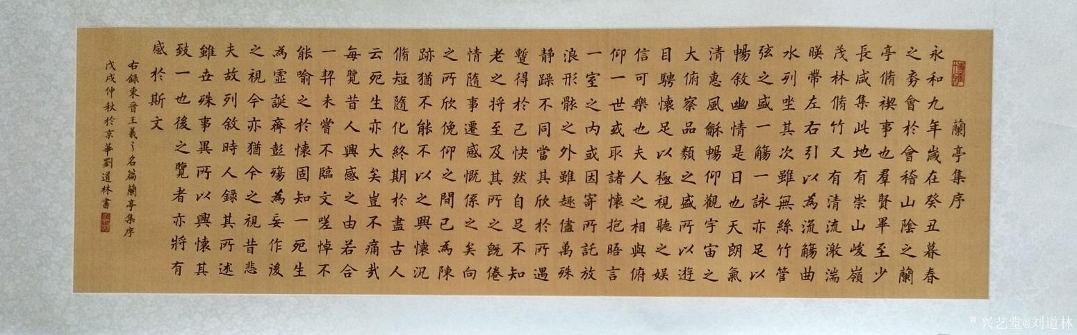 刘道林书法作品《兰亭集序》