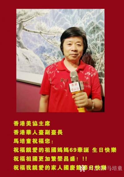 马培童收藏-香港华人台各栏目组负责人祝福您：
祝福祖国母亲69华诞节日快乐！
祝福祖国更【图1】