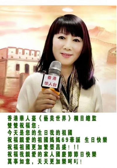 马培童收藏-香港华人台各栏目组负责人祝福您：
祝福祖国母亲69华诞节日快乐！
祝福祖国更【图4】