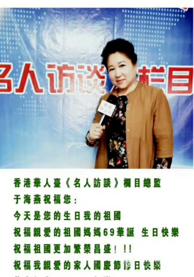 马培童收藏-香港华人台各栏目组负责人祝福您：
祝福祖国母亲69华诞节日快乐！
祝福祖国更【图5】