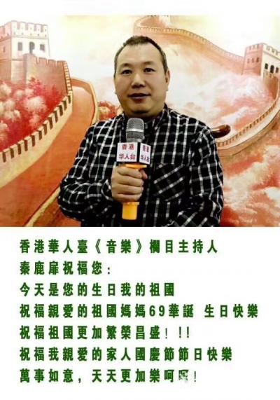 马培童收藏-香港华人台各栏目组负责人祝福您：
祝福祖国母亲69华诞节日快乐！
祝福祖国更【图6】