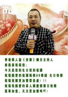 艺术家马培童收藏:香港华人台各栏目组负责人祝福您：
祝福祖国母亲69华诞节日【图5】