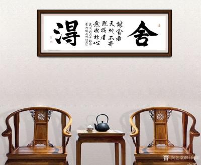 叶向阳日记-艺田笔耕，书法作品欣赏《舍得》，从舍得到奉献，是人生境界的提升，不过能做到舍得的【图2】