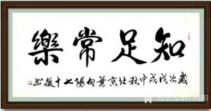叶向阳书法作品《知足常乐》议价