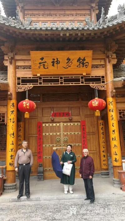 王根权生活-为灞上书画院题：翰逸神飞 ,楹联：体权变之道谋而后动 达夷险之情言必前瞻。
王【图1】