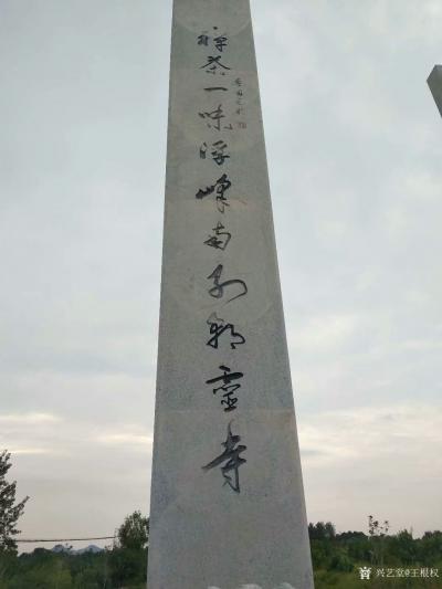 王根权生活-为安徽省芜湖市三山区峨桥镇中国第一茶市准提寺山门题联：禪茶一味浮峰南列朝靈寺；佛【图1】