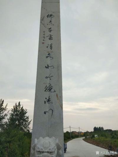 王根权生活-为安徽省芜湖市三山区峨桥镇中国第一茶市准提寺山门题联：禪茶一味浮峰南列朝靈寺；佛【图2】