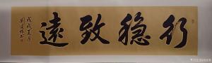 刘道林书法作品《行稳致远》价格4200.00元