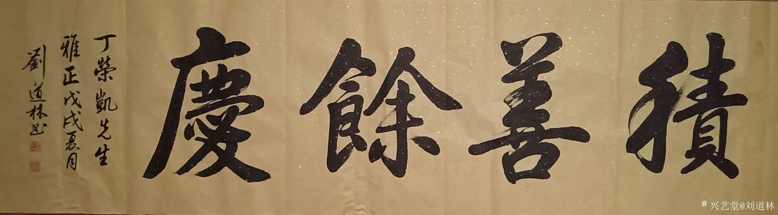 刘道林书法作品《积善余庆》