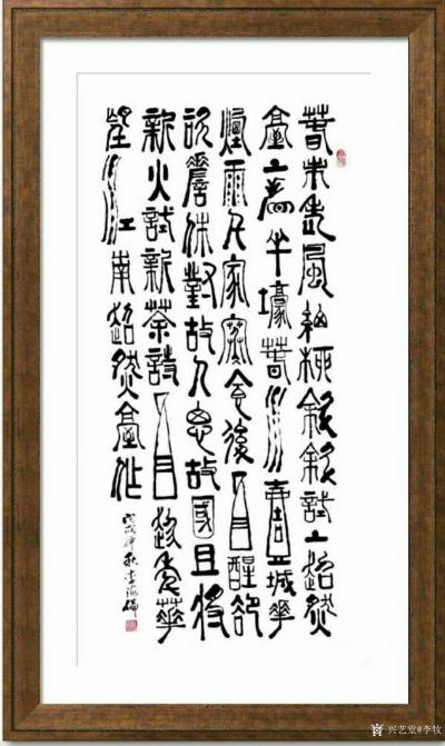 李牧日记-篆书书法作品三幅《春未老，风细柳斜斜。试上超然台上看，半壕春水一城花。烟雨暗千家【图1】